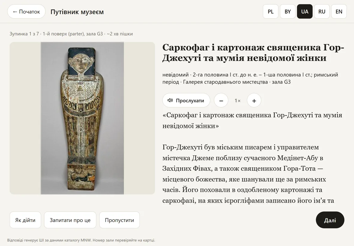 A guided route in Ukrainian: the first stop, a sarcophagus in the Gallery of Ancient Art, described in Ukrainian.
